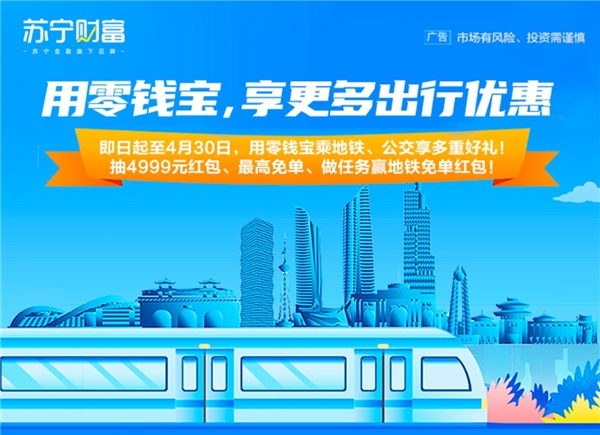 助力低碳出行 用苏宁金融零钱宝乘多地公交地铁有优惠