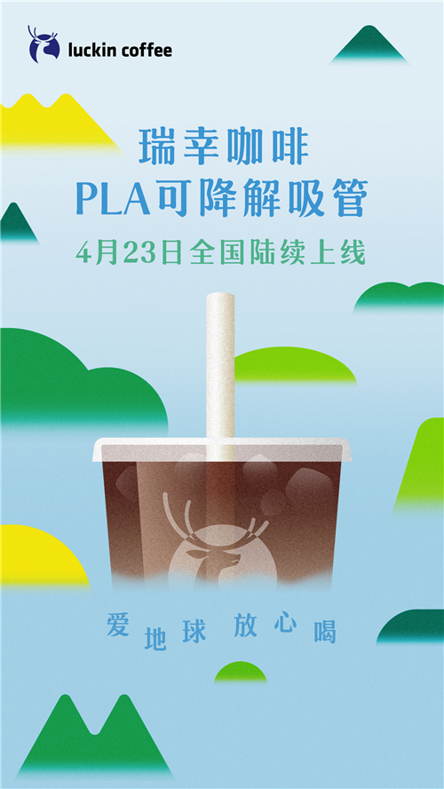 世界地球日，瑞幸推PLA吸管：23日起陆续登陆全国门店