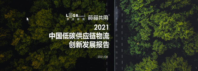 箱箱共用&罗戈研究院联合发布《2021年中国低碳供应链创新报告》