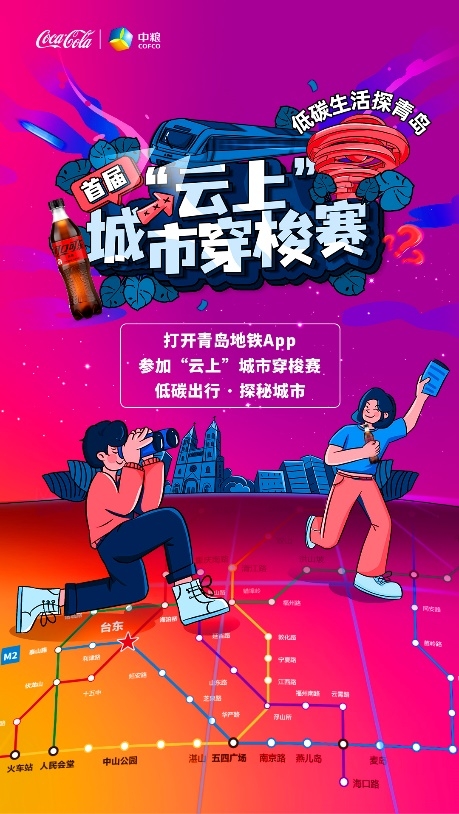 乘着地铁丈量城市，趣味减碳“云上”穿梭