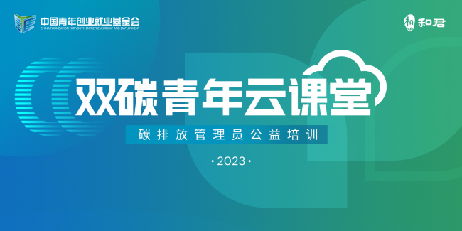 “双碳青年云课堂”碳排放管理员公益培训顺利收官