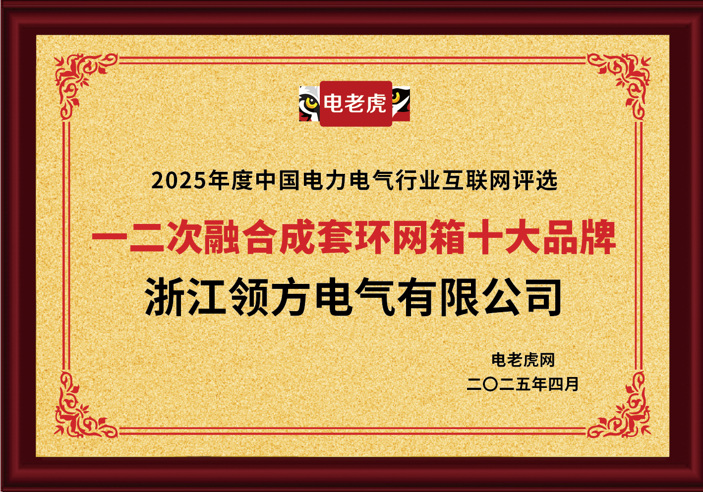 浙江领方电气有限公司荣获“一二次融合成套环网箱十大品牌”荣誉称号!